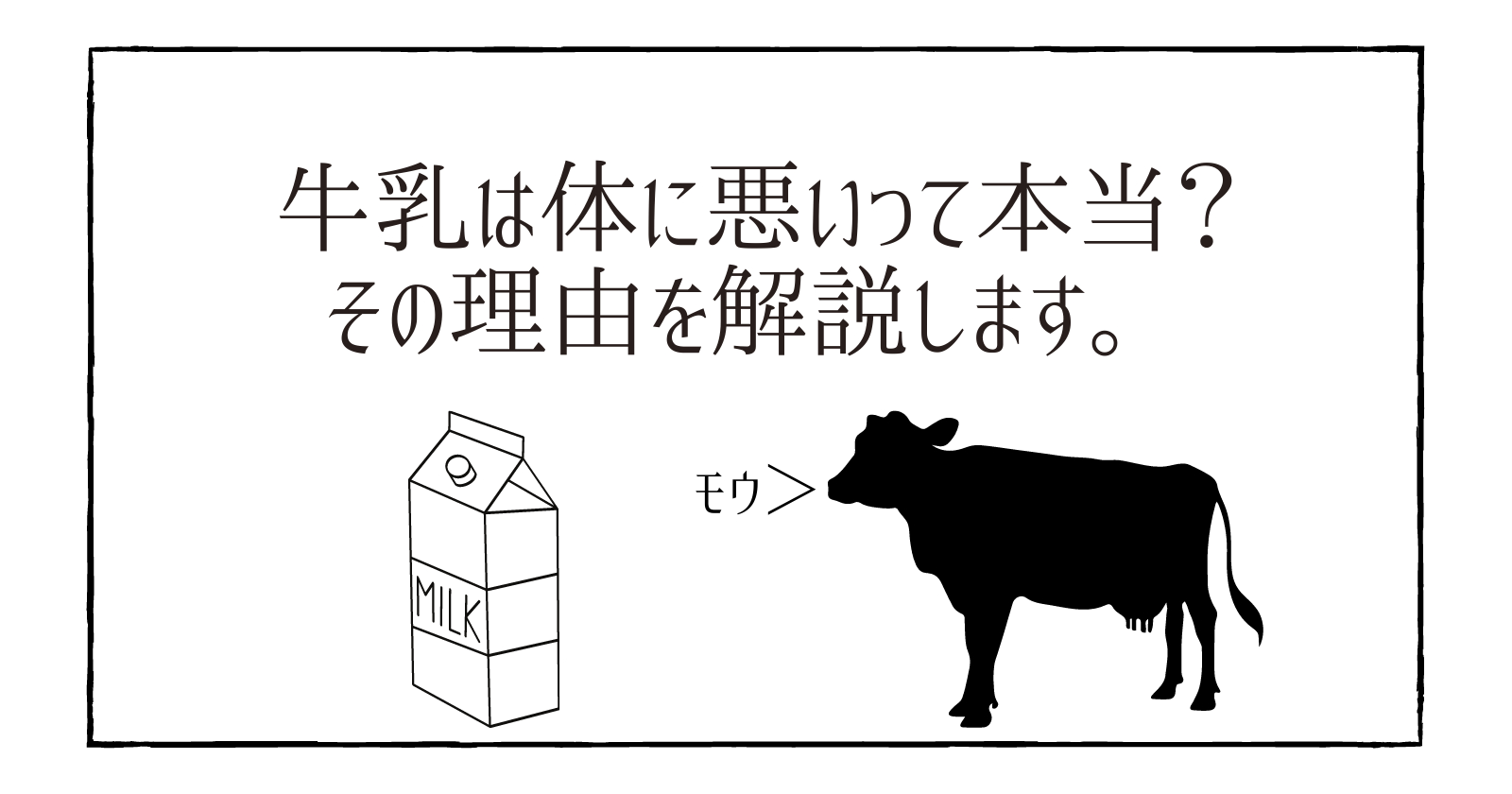 牛乳は体に悪いって本当 その理由を解説します ゆったりオーガニックライフ Organics Life